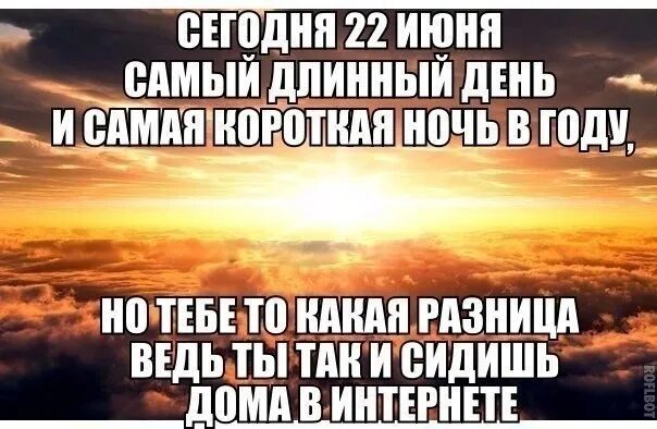 Самый короткий день и самая длинная ночь в году. Самая короткая ночь в году. Самый длинный день и ночь. Самый короткий день и самый длинный. 22 июня самая ночь