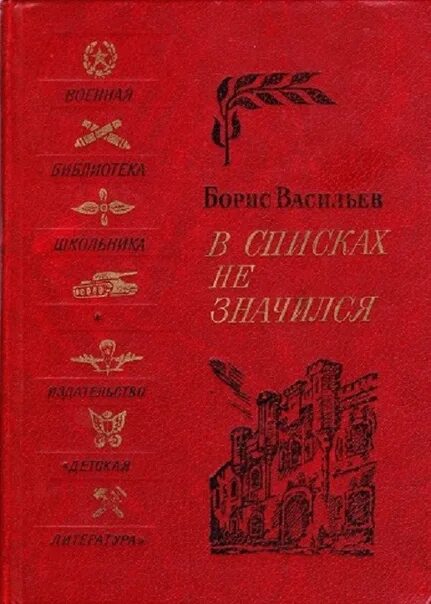 В списках не значил. Книги про войну русских писателей. В списках не значил. В списках не значил. В списках не значил.