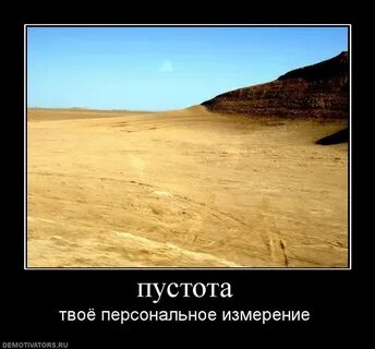 Из пустоты без твоей