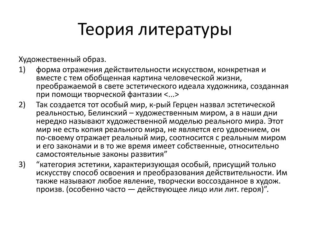 Художественный образ в литературе теория. Художественный образ это в литературе определение. Художественный образ в литературе примеры. Форма отражения действительности в искусстве.