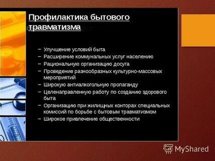 Предупреждение бытовых травм обж 8 класс