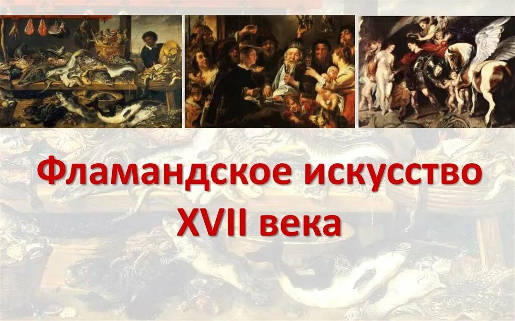 События из истории русского искусства 17 века. Фламандское искусство 17 век. Фламандская школа живописи 17 века. Презентация искусство 17 века. 17 Век Фламандское искусство Барокко.