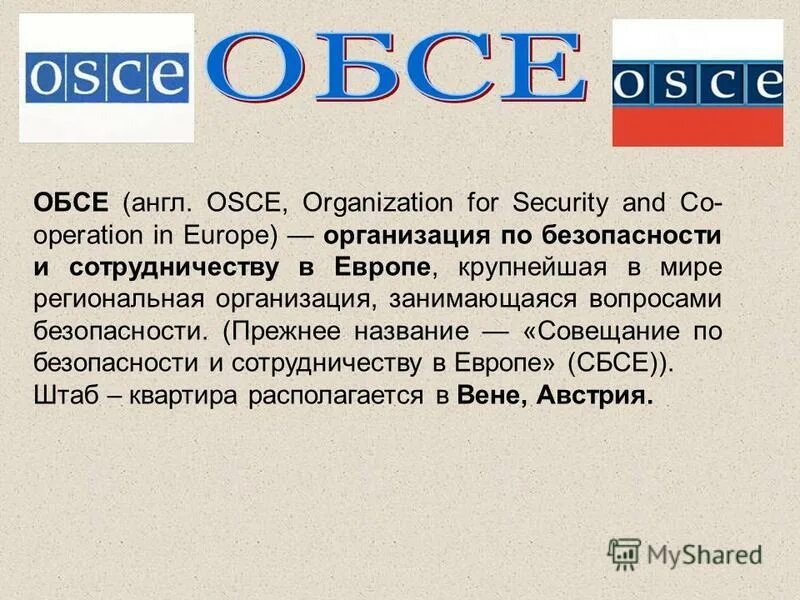 обсе какая организация