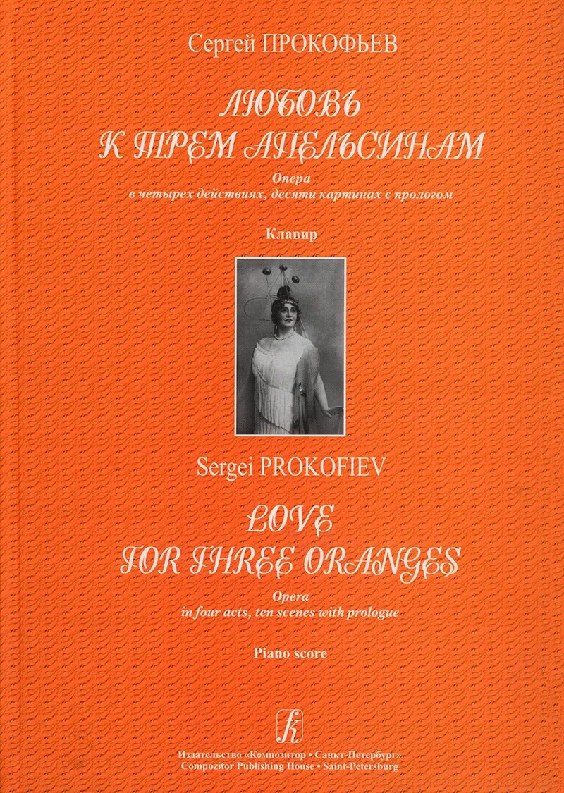 Произведения прокофьева оперы. Опера Прокофьева любовь к 3 апельсинам. Прокофьев любовь к трем апельсинам клавир. Любовь к трём апельсинам книга. Прокофьев любовь к трем апельсинам Пролог.