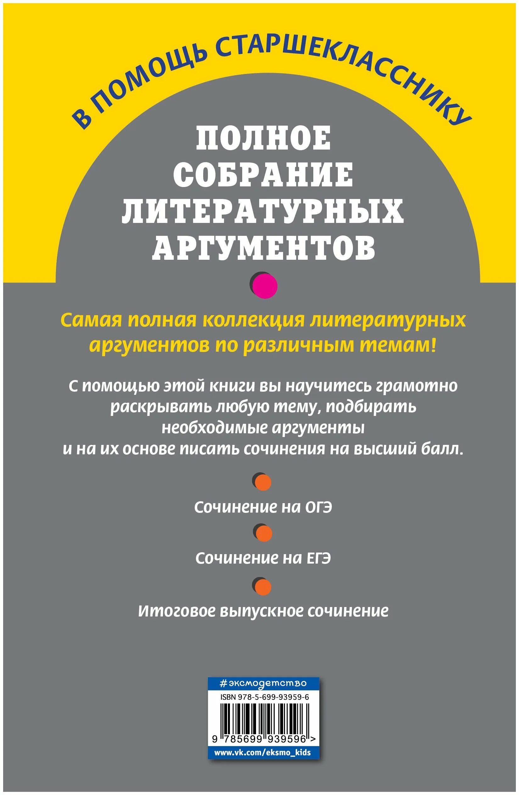 Полное собрание литературных аргументов. Книга аргументов. Полное собрание литературных аргументов Черкасова. Аргументы книжка. Книга аргументов егэ