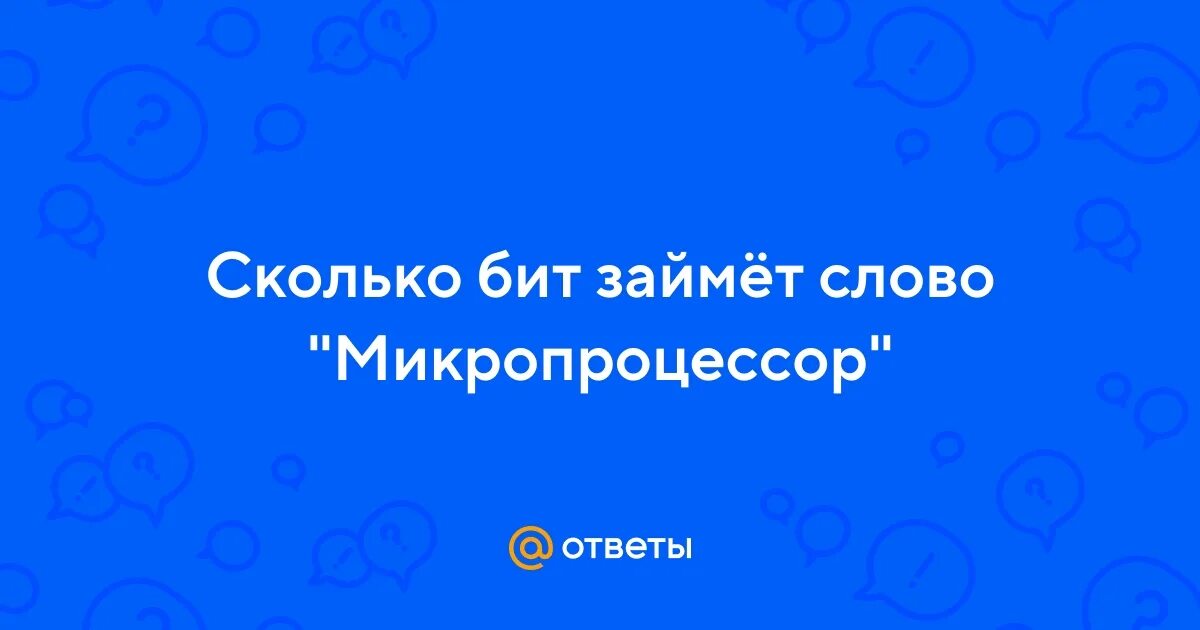 Сколько бит памяти займет слово