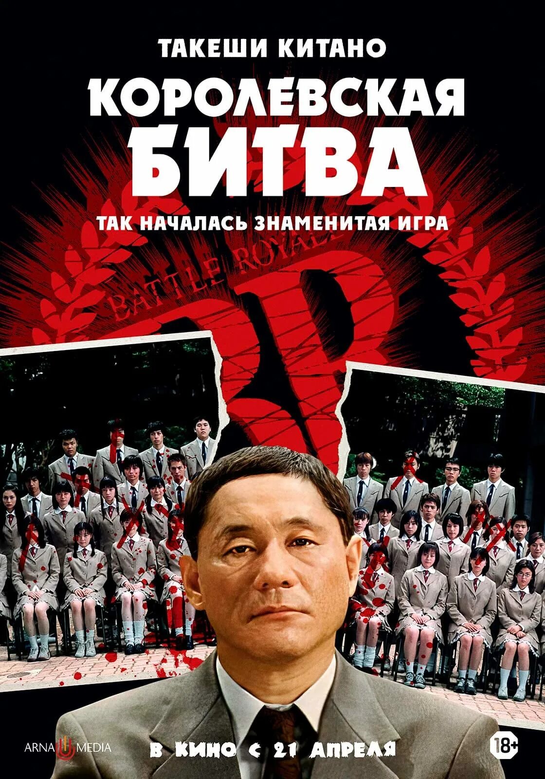 Королевская битва это. Королевская битва / Batoru rowaiaru (2000). Такеши Китано Королевская битва.