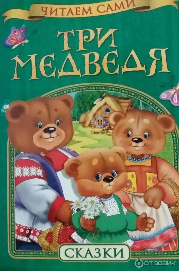 Сказка о трёх медведях. Слова сказки маша и медведь. Три медведя книжка раскладушка. Читать про машу и трех медведей. Читать про машу и трех медведей.
