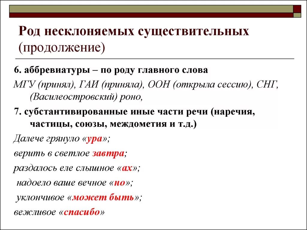 Изменение рода слов. Род несклоняемых существительных. Род существительных аббревиатур. Роды несклоняемых существительных. Род несклоняемых аббревиатур.