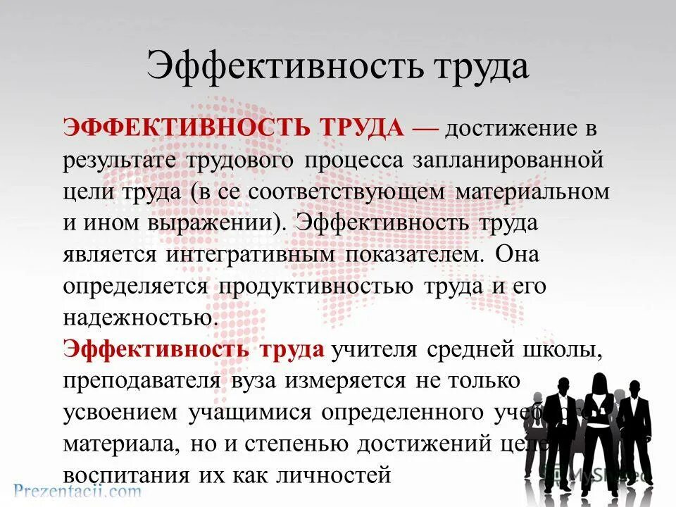 Средства достижения труда. Эффективность труда. результативность труда. эффективность труда учителя ее показатели. эффективность трудовой деятельности картинки.
