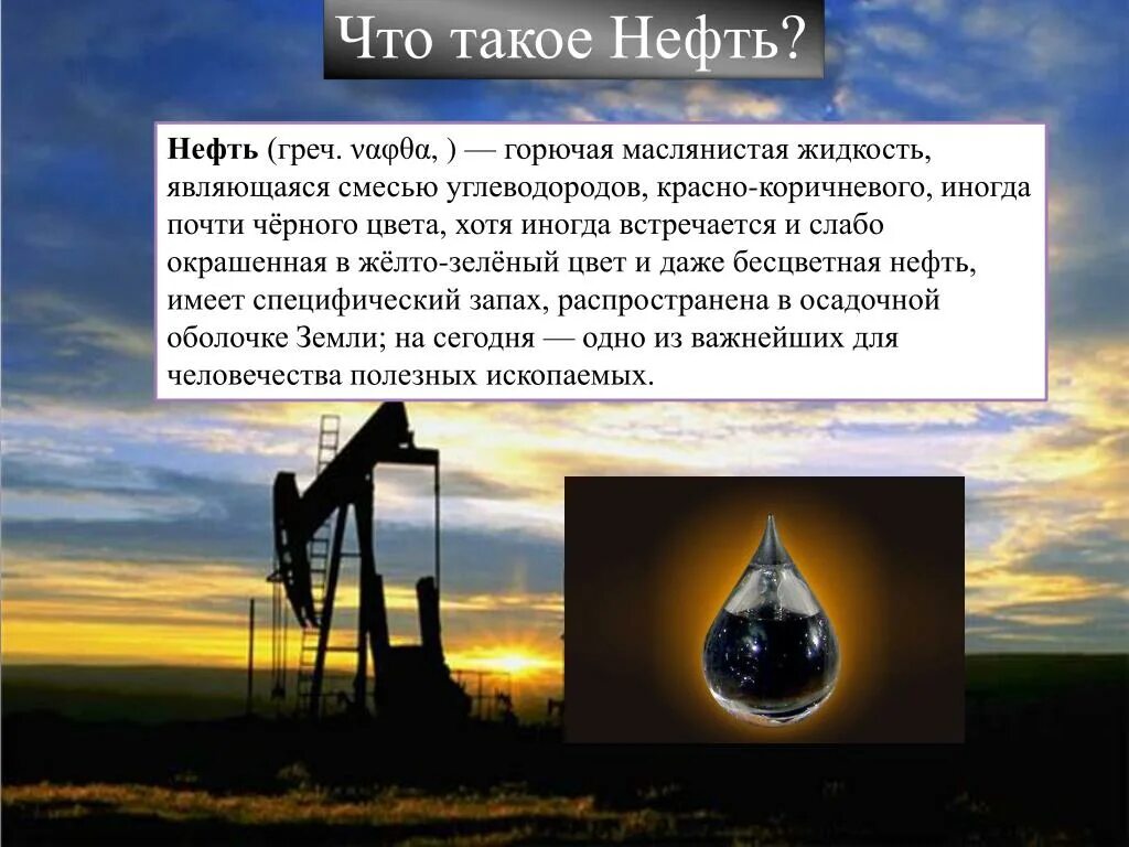 Нефть и газ реферат. Нвть. Нефть для презентации. Полезные ископаемые нефть. Доклад про нефть.