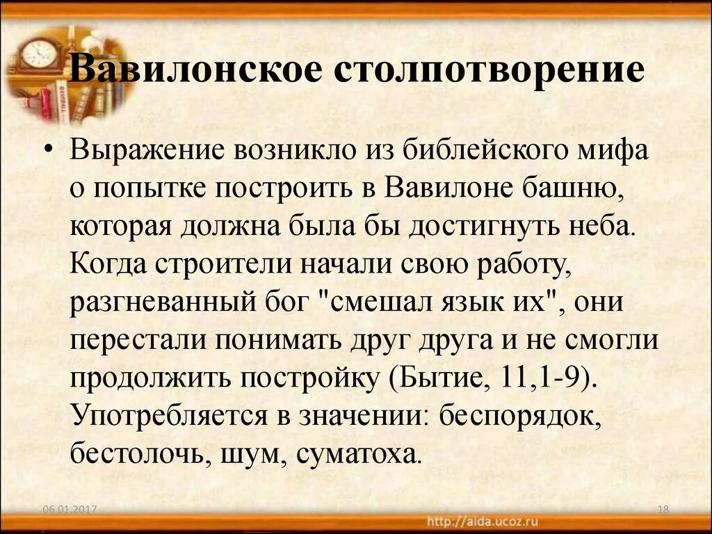 Крылатые выражения происхождение и значение. Вавилонское столпотворение фразеологизм. Вавилонское столпотворение происхождение фразеологизма. Вавилонское столпотворение значение. Вавилонское столпотворение значение фразеологизма.