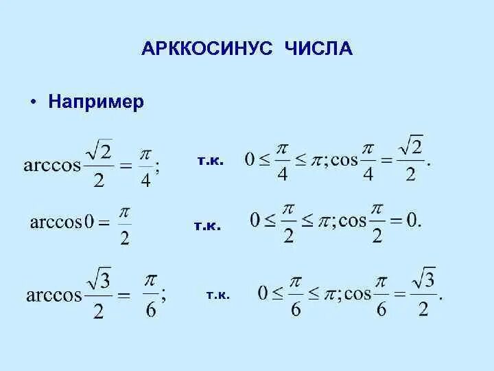 Вычислите arccos 0. Арккосинус. Арккосинус числа. АРК кос. Arccos как вычислить.