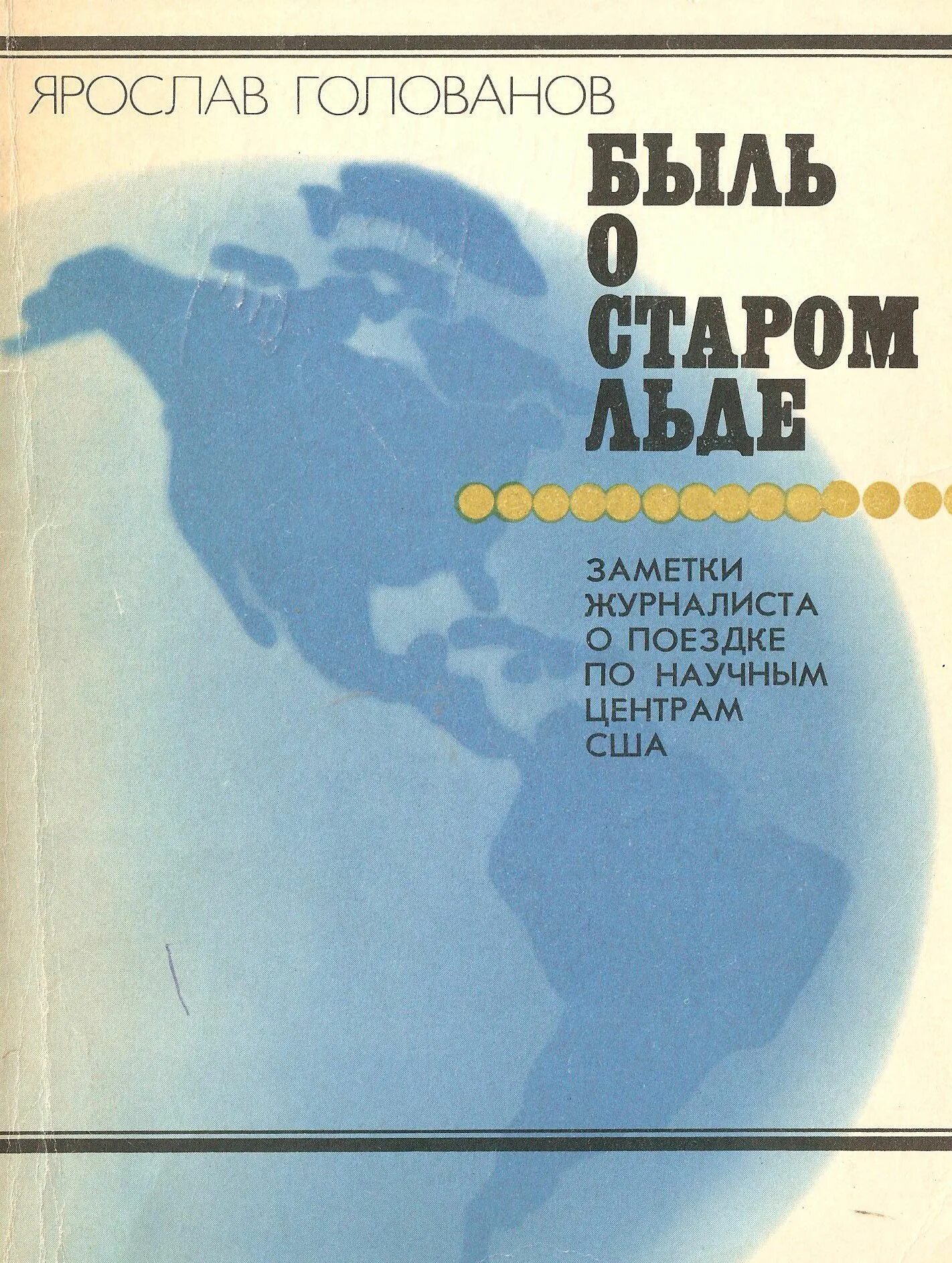 Писатель голованов в этюдах об ученых. Голованов быль о Старом льде.