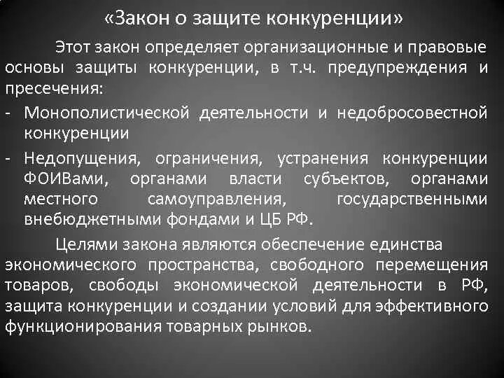 Необходимость защиты конкуренции