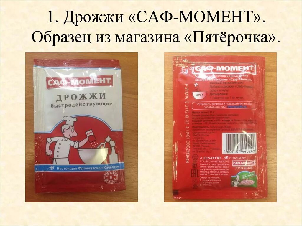 Саф момент дрожжи сколько. Спиртовые дрожжи Саф момент. Дрожжи сухие в Пятерочке. Дрожжи в Пятерочке. Дрожжи Саф момент производитель.