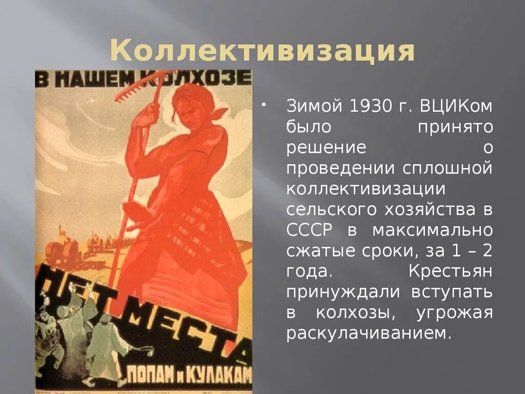 Коллективизация. Коллективизация в СССР. Коллективизация 1930. Коллективизация сельского хозяйства. Коллективизация урок 10 класс