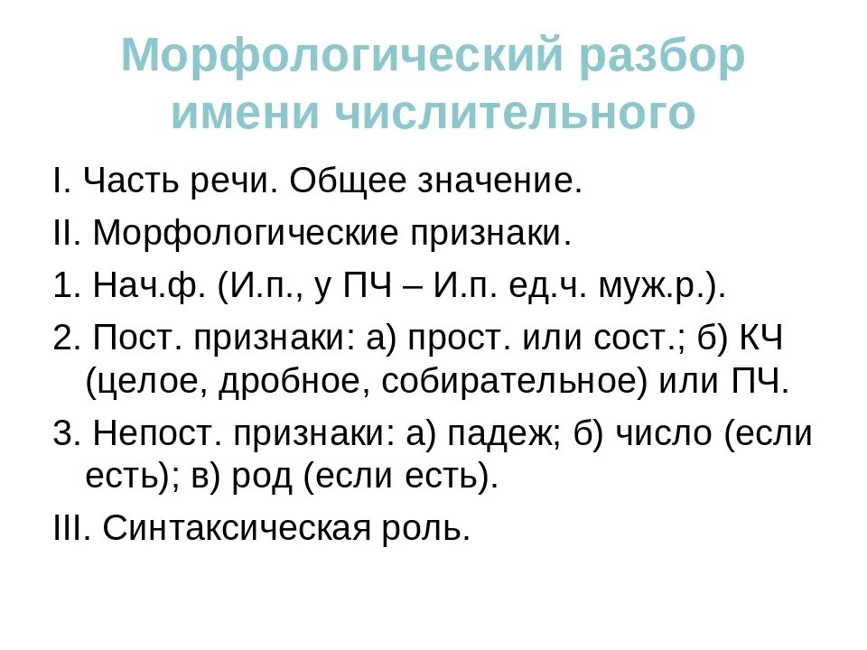 Порядок морфологического разбора имени числительного. Морфологический разбор имен числительных. Морфологический разбор количественных числительных. Морфологический разбор числительного 6. Разбор числительного девяти