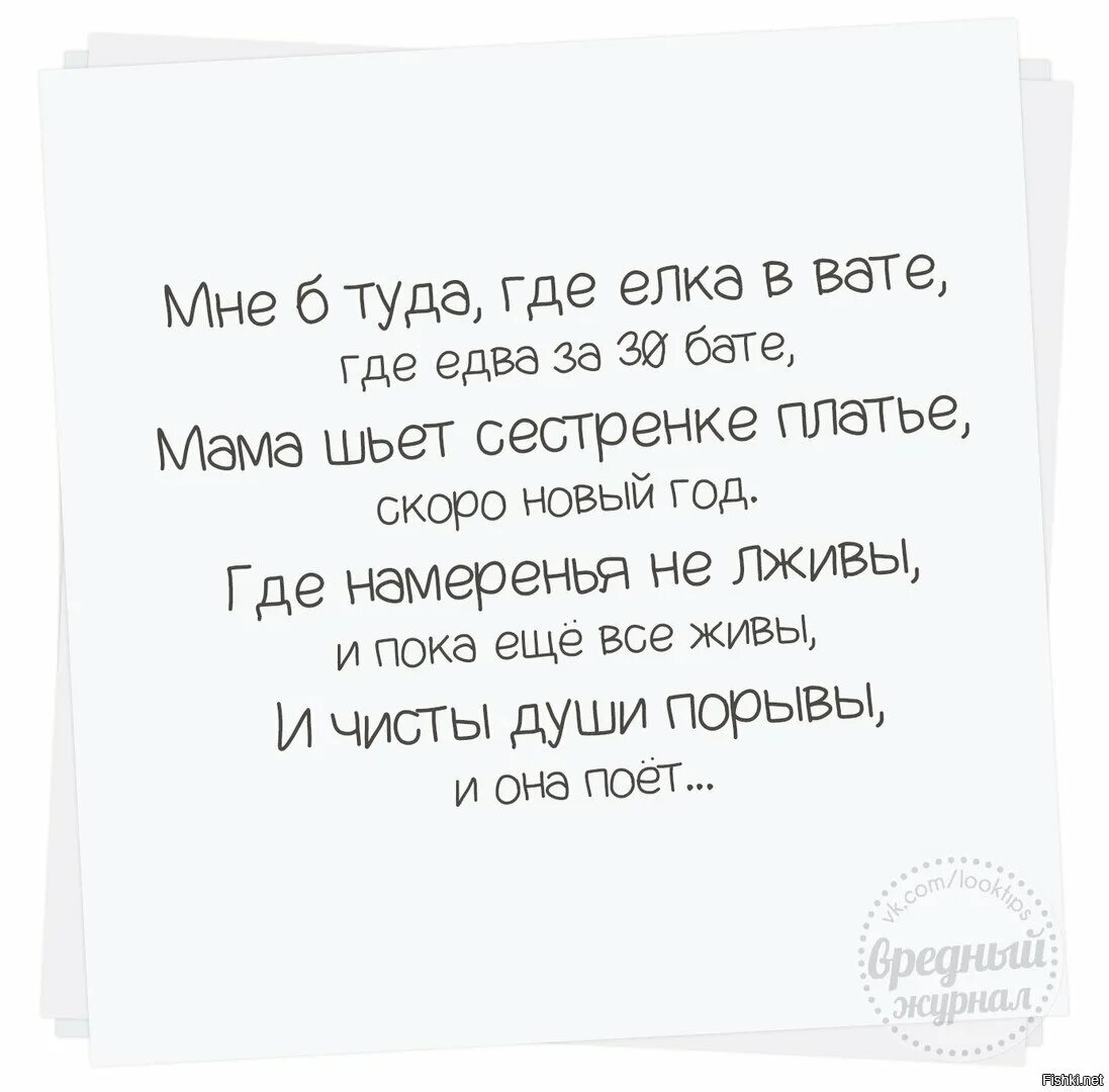 Текст все еще жив. Стихотворение мне б туда. Мне туда где елка в вате. Мне б туда елка в вате. Стих и плка езе все живы.