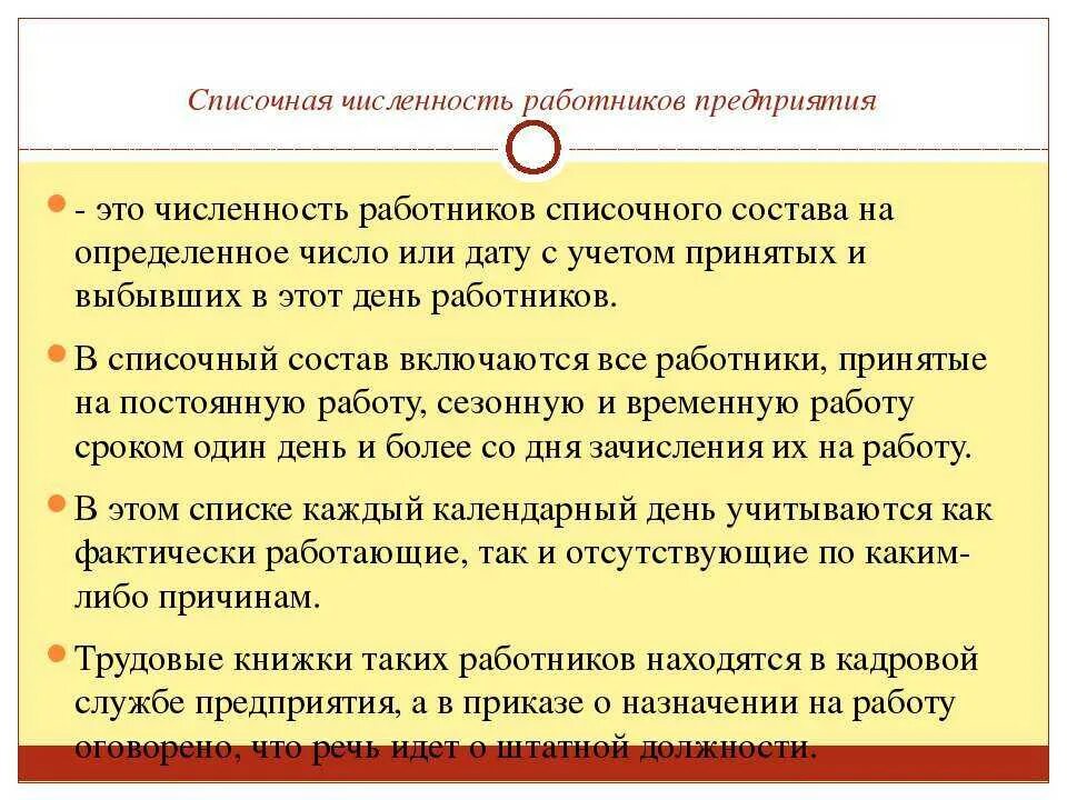 Включаются ли. Списочная численность работников это. Списочная численность работников предприятия это. Среднесписочная численность. Фактическая численность работников это.