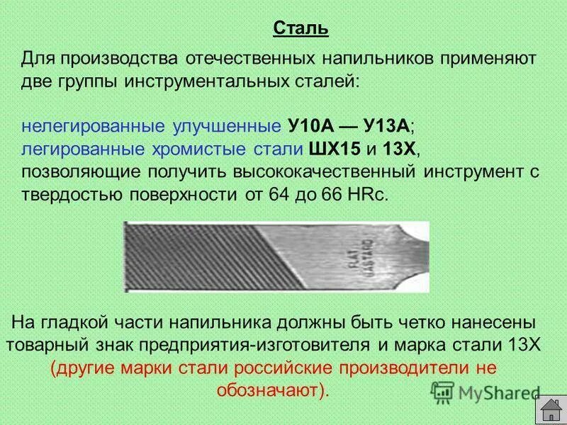 Расшифровка стали 40. Марка стали для напильников. Марка стали напильника по металлу. Марка стали для изготовления напильников по металлу. Сталь шх15 расшифровка марки стали.