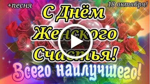 Видео открытки с 18