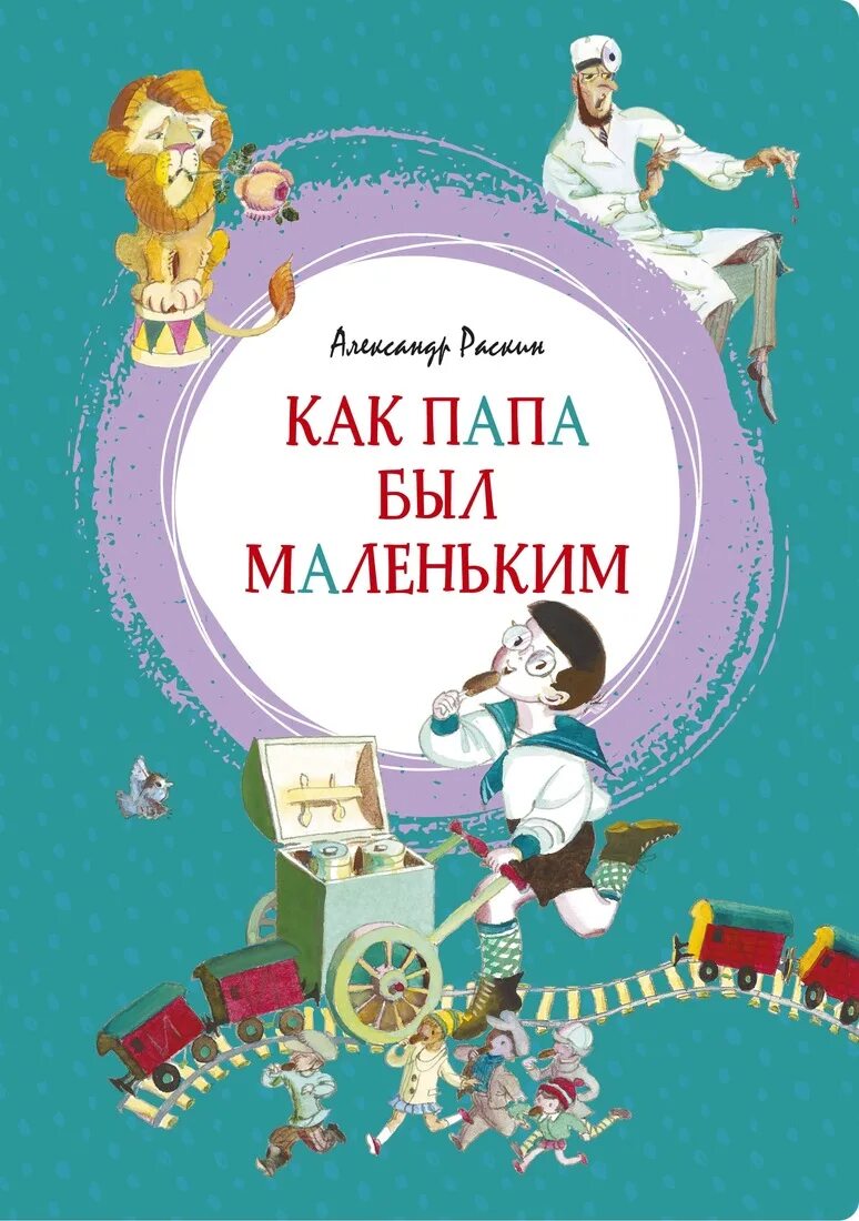 Как папа был маленьким слушать аудиокнигу. Как папа был маленьким. Маленький папа книга.