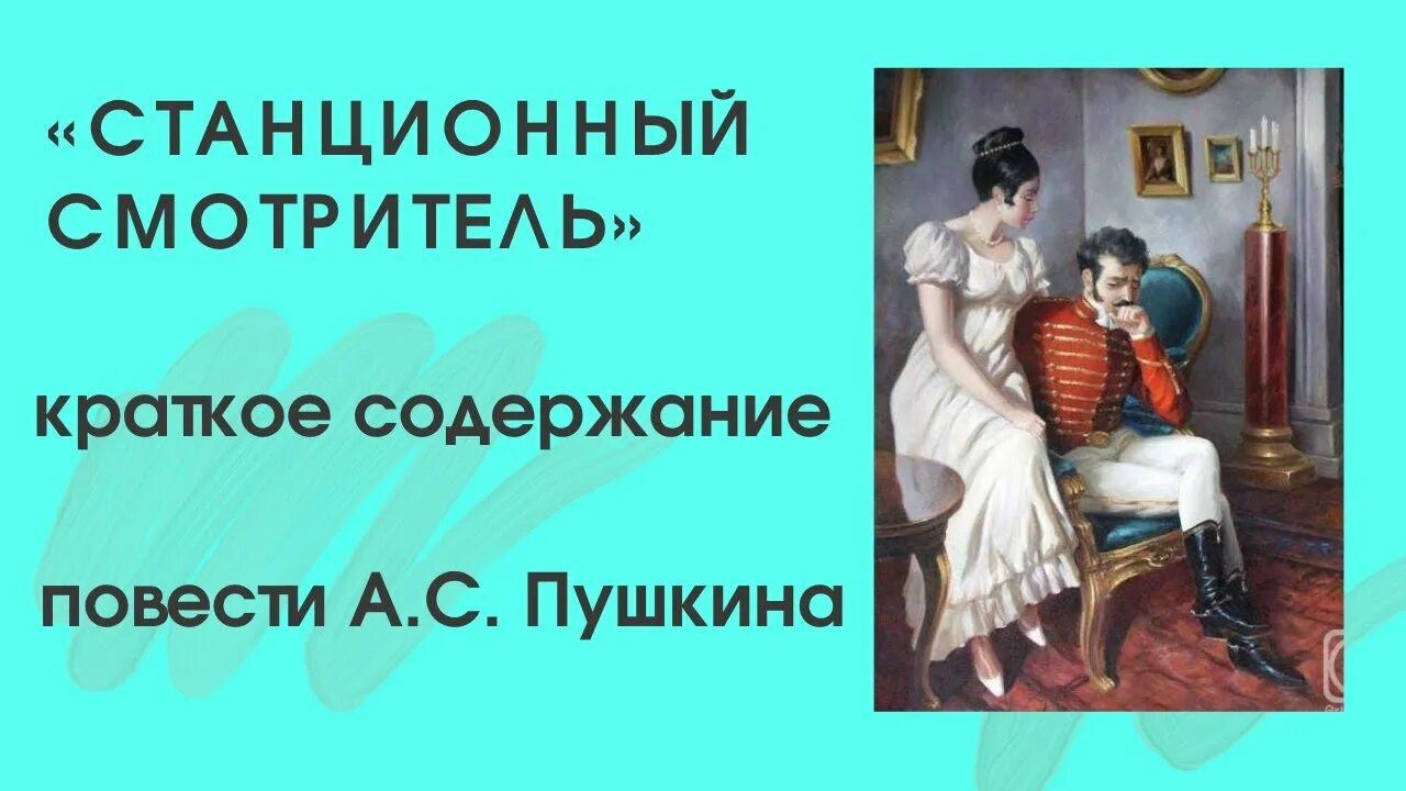 Повесть белкина смотритель краткое содержание. Краткий пересказ Станционный смотритель. Пушкин Станционный смотритель пересказ. Станционный смотритель краткое содержание. Краткое содержание повести Станционный смотритель Пушкин.