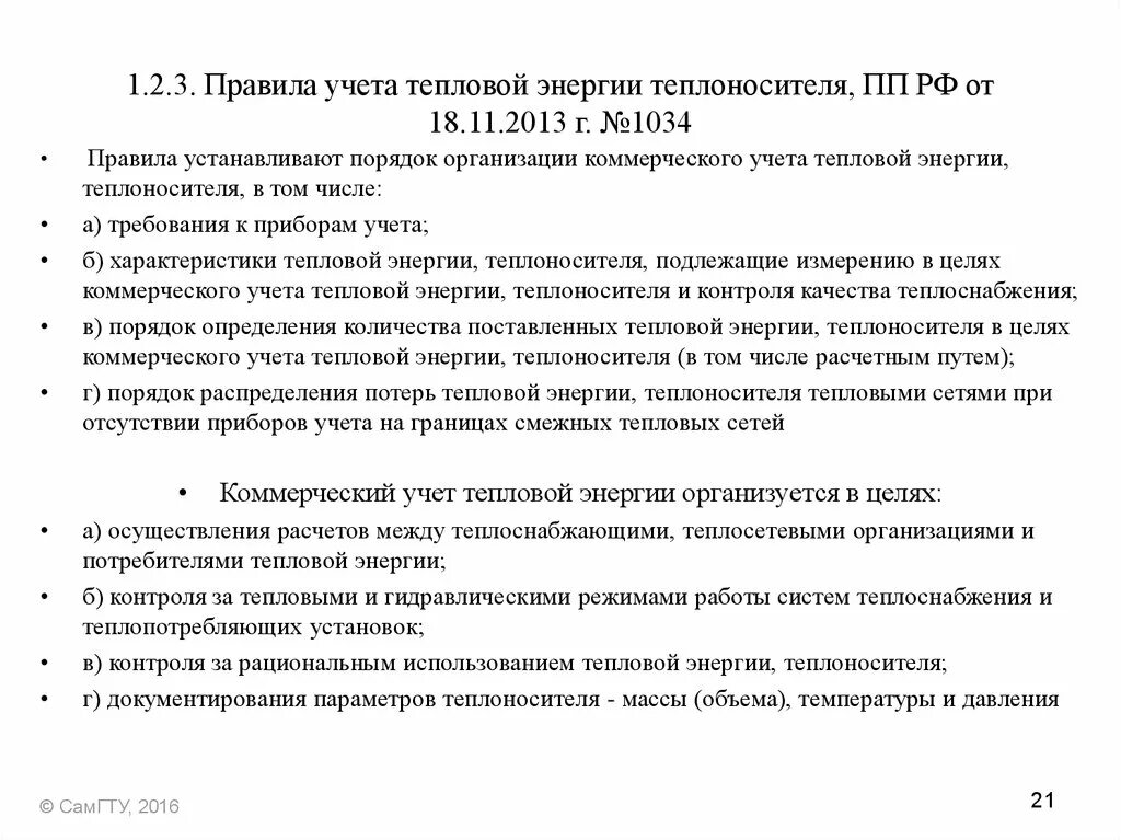 Постановления правительства рф 1034. Правила и схема учета тепловой энергии и теплоносителя кратко. Приборы учета коммерческий учет. Коммерческий учет тепловой энергии. Коммерческих приборов учета тепловой энергии и теплоносителя.