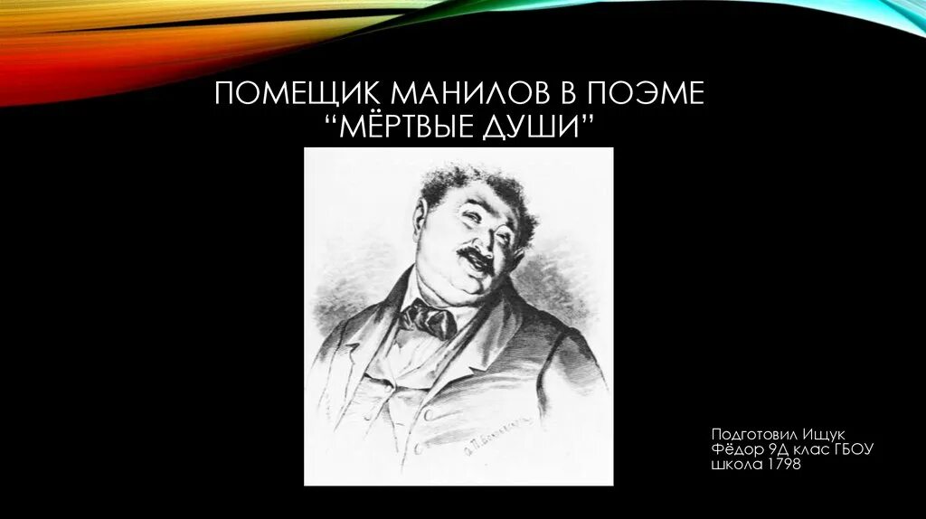 Помещик Манилов. Мертвые души помещики презентация. Манилов мертвые души презентация. Презентация образ Манилова в поэме мертвые души. Описание дома помещика манилова мертвые души