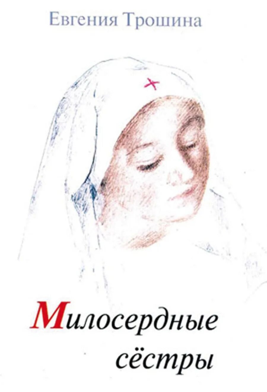 Милосердная слушать. Сестра милосердия. Книги о сестрах милосердия. Книжка сестры милосердия.