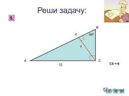 Треугольник авс прямоугольный с прямым углом