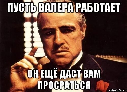 Нужен валера. Приколы про Валеру. Мемы про Валеру смешные. Шутки про Валеру. Валера смешной Валера.