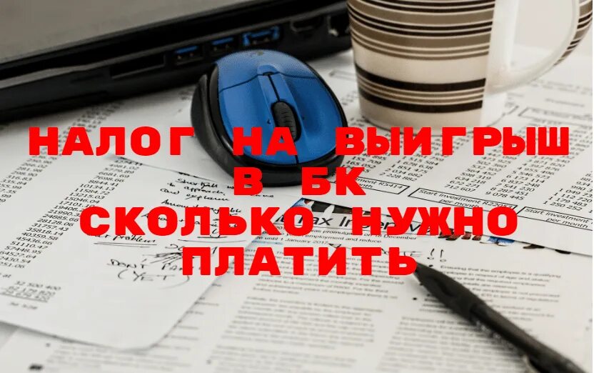 Сколько процентов налог с выигрыша в лотерею. Налог за выигрыш. Налоги БК. Налоговая выигрыш букмекеры. Налог на выйгры.