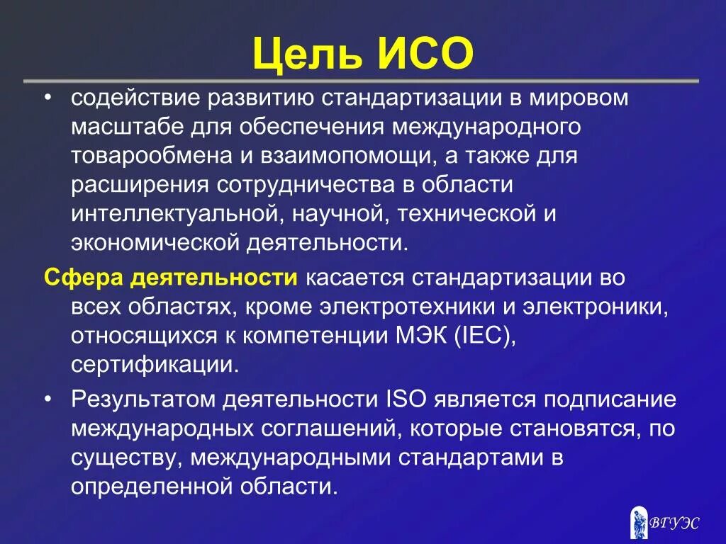 Цели ИСО. Цели ИСО В стандартизации. Цели и задачи международной организации по стандартизации ISO?. Сфера деятельности ИСО.