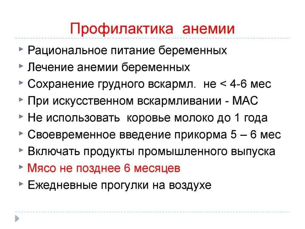 Анемия лечение профилактика. Меры профилактики анемии. Профилактика при анемии. Профилактика анемии памятка. Профилактика анемии у детей памятка.