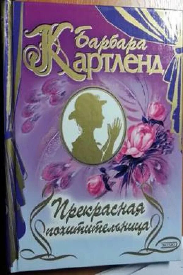 Книги картленд