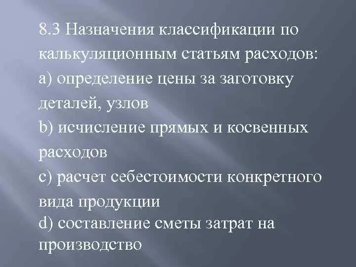 Назначение классификации статей затрат. Назначение классификации по калькуляционным статьям расходов. назначение классификации по калькуляционным статьям расходов тест.