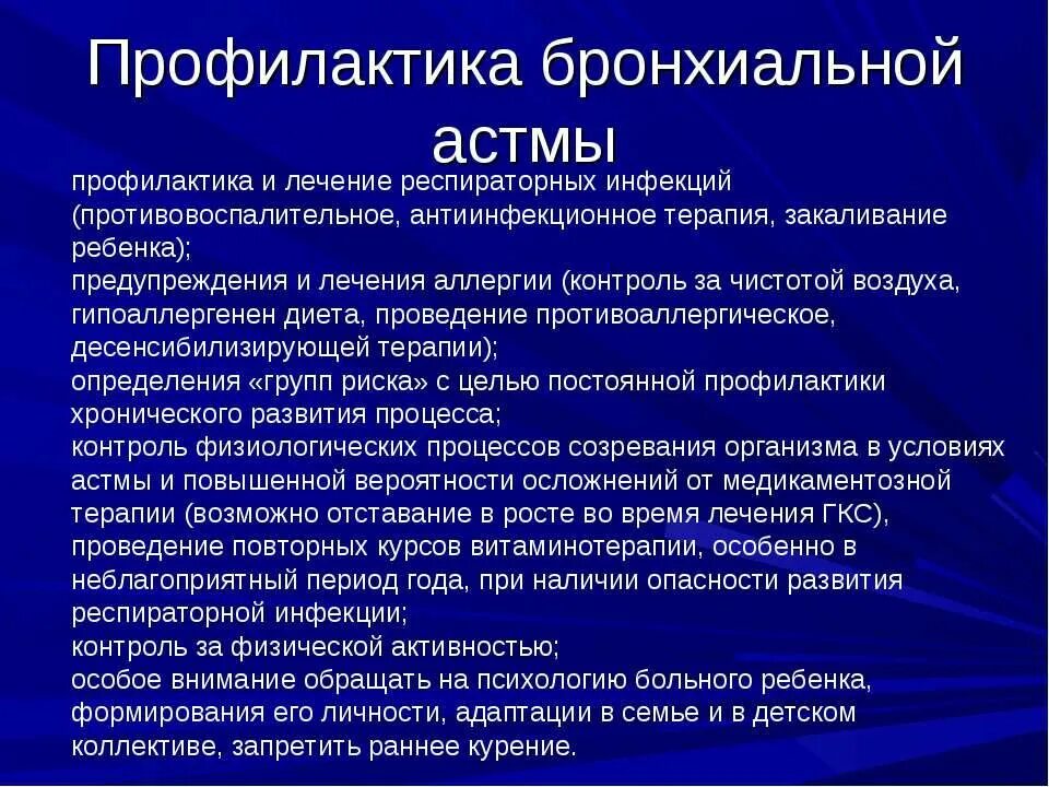 Вторичная профилактика обострения бронхиальной астмы. Профилактика при бронхиальной астме. Меры профилактики заболевания бронхиальной астмой. Меры профилактики приступов бронхиальной астмы. Бронхиальная астма орви