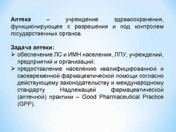 Учреждения здравоохранения и социальной защиты. Задачи и функции аптеки. Основные задачи аптечной организации. Функции аптеки готовых лекарственных форм. Цели и задачи аптечного предприятия.