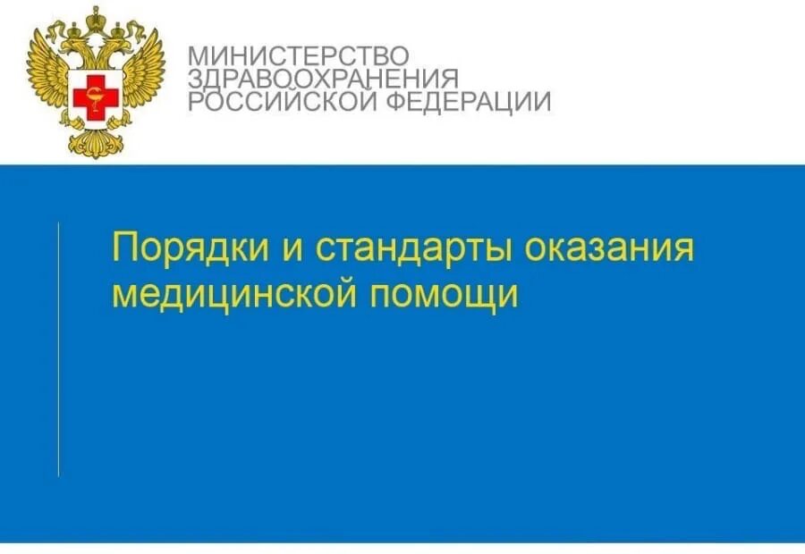 Стандарты министерства здравоохранения рф