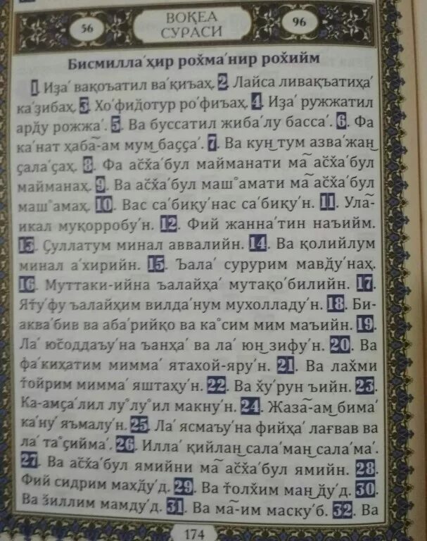 Суры кириллицей. Вокеа сураси. Вокеа сураси текст. Сура вокеа текст. Вокеа сураси текст узбек.