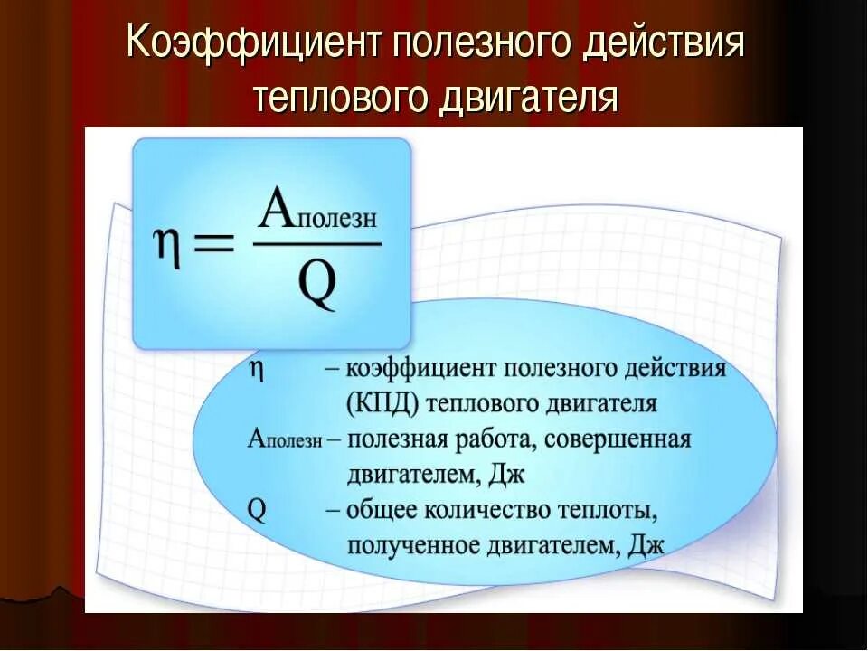 Чему равен коэффициент полезного действия. КПД теплового двигателя формула и тепловой машины. Коэффициент полезного действия тепловой машины формула. КПД теплового двигателя формула. Формула для расчета КПД теплового двигателя.