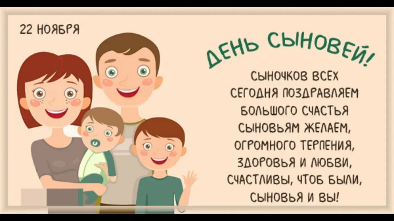 С днем сыновей. Поздравления с днём сынв. 22 Ноября день сыновей. С днём сыновей поздравления в картинках.