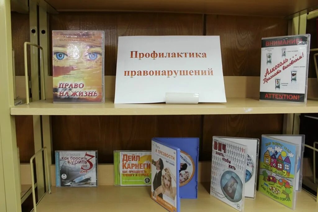 Право сценарии мероприятий. Книжная выставка о правонарушениях. Профилактика правонарушений выставка в библиотеке. Книжная выставка профилактика правонарушений. Профилактика правонарушений мероприятия в библиотеке.