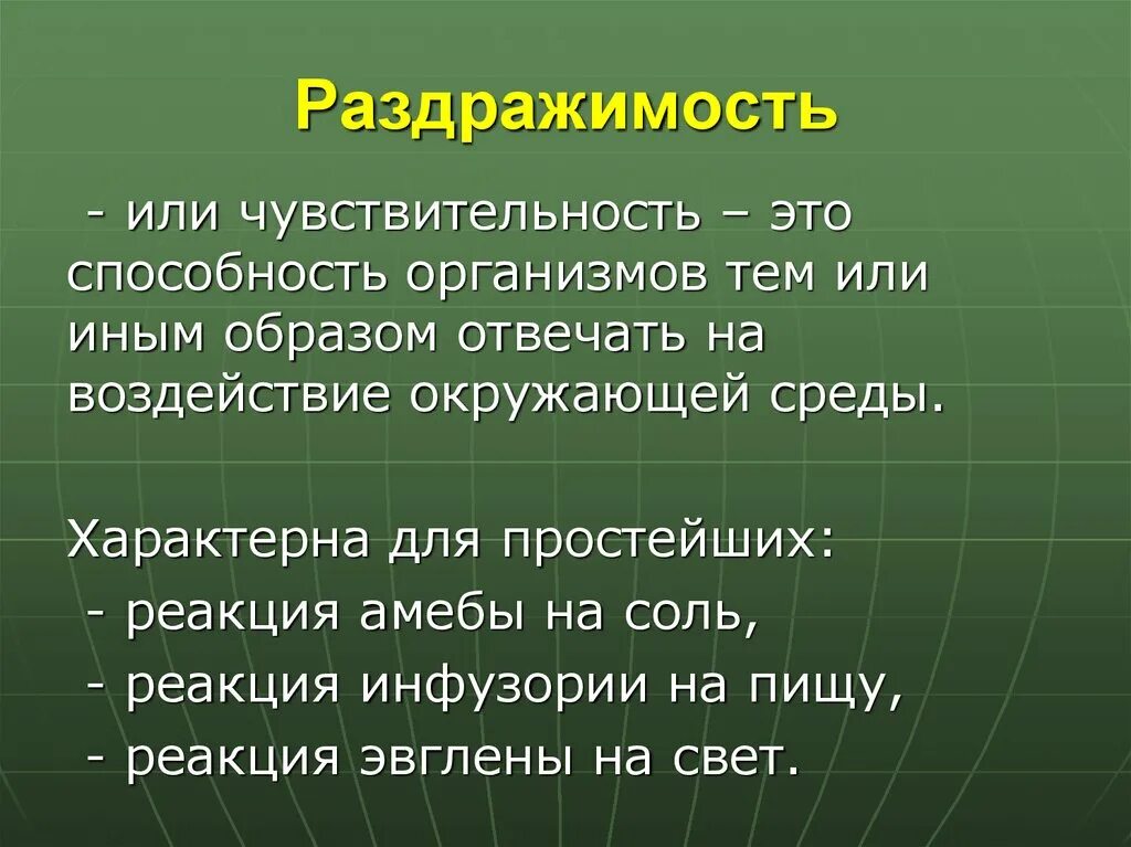 Дать определение живой организм. Раздражимость. Раздражимость это способность организмов. Сообщение на тему раздражимость. Раздражимость свойство живых организмов.