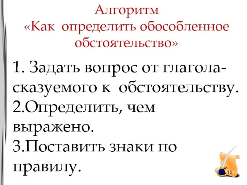 Как определить обособленное обстоятельство. Обособленные обстоятельства. Обособленным обстоятельством. Обособленные обстоятельства алгоритм. Уточняющие обстоятельства отвечают на вопрос как