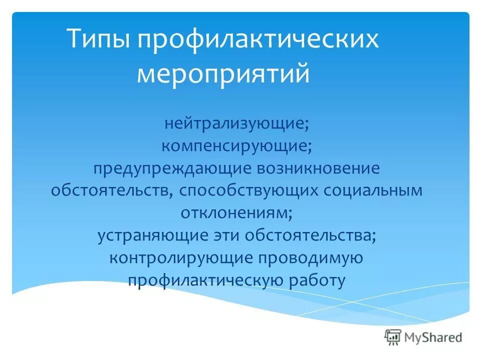 типы профилактических мероприятий