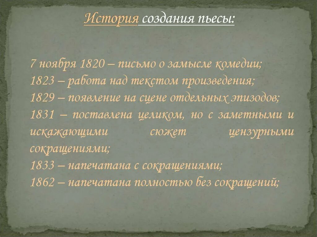 История создание комедии