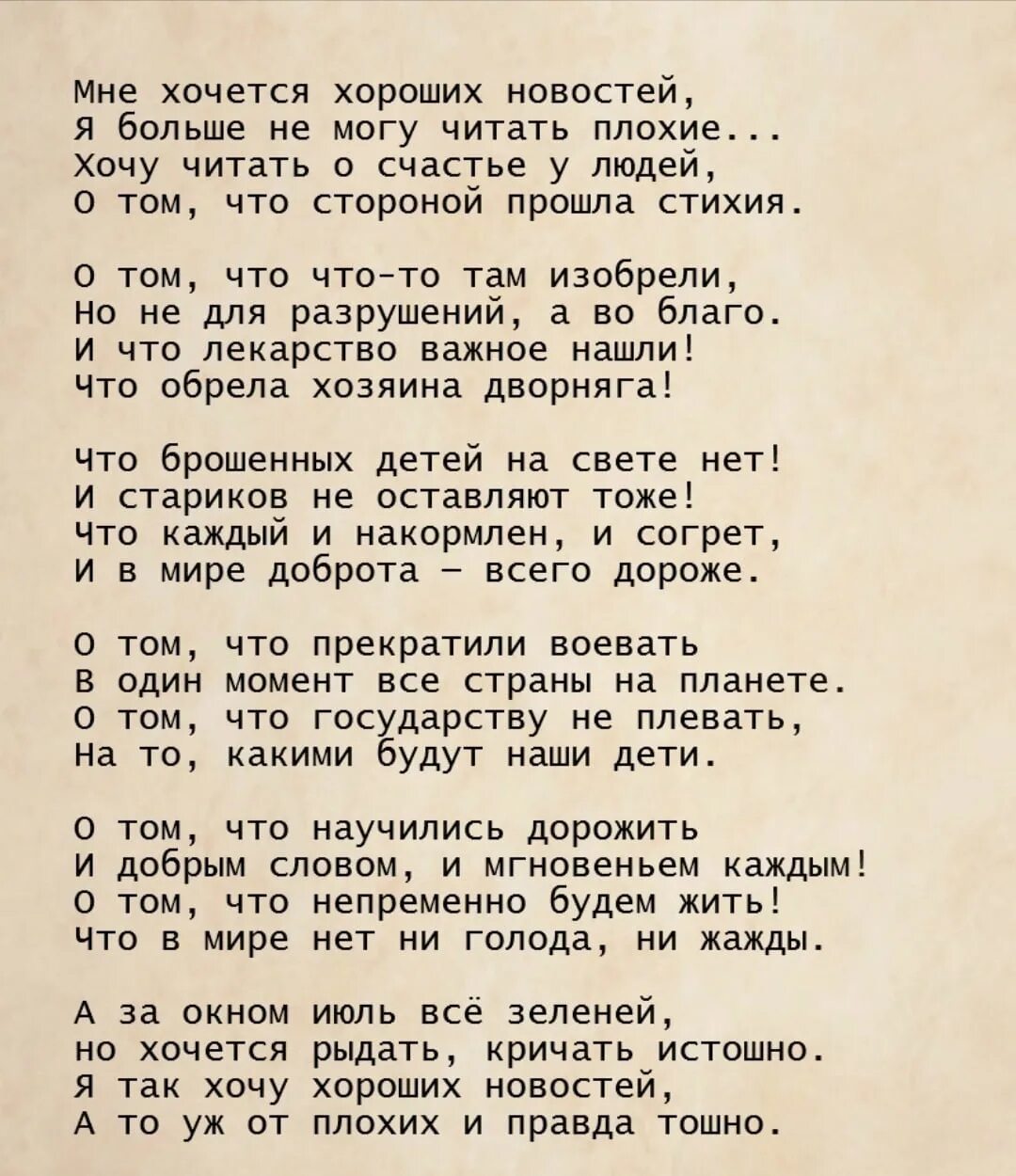 Также можно прочитать. Мне хочется хороших новостей стих. Я так хочу хороших новостей стихотворение. Мне хочется хороших новостей стих Автор.